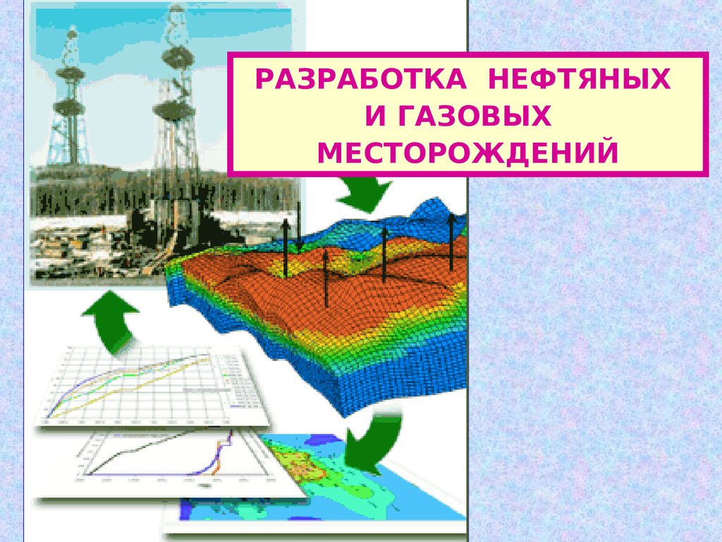 Проект разработки месторождений