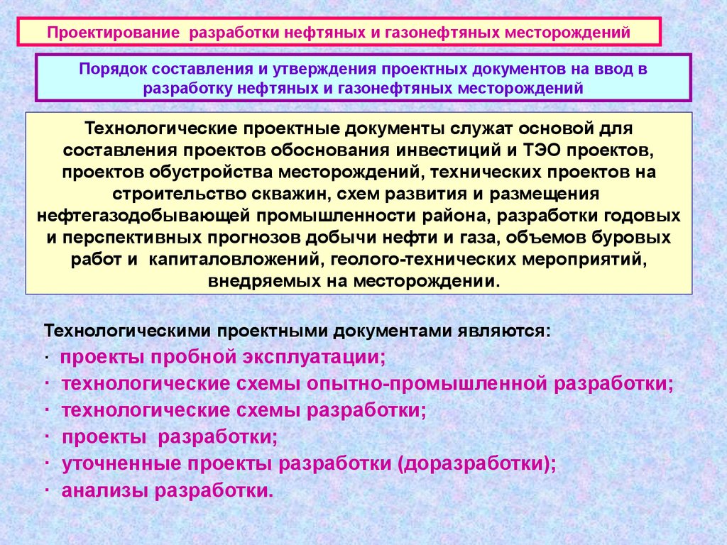 Проектная документация разработку месторождений. Технологический проект разработки месторождения. Составление проекта разработки месторождения. Проектирования разработки месторождений нефти. Порядок проектирование разработки нефтяных месторождений.