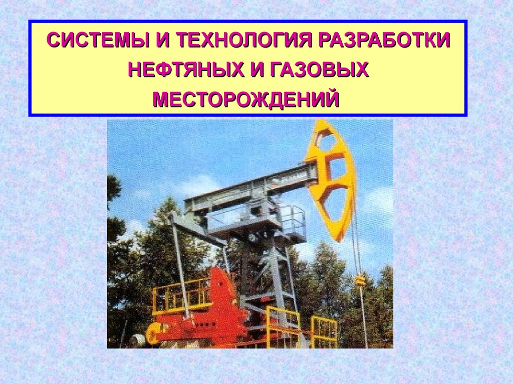 Разработка нефтяных и газовых месторождений. Системы разработки нефтяных и газовых месторождений. Разработчик нефтяных и газовых месторождений. Технология разработки газового месторождения.