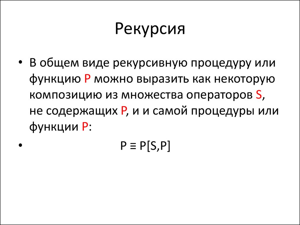 Рекурсия