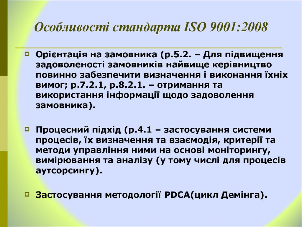 Особливості стандарта ІSО 9001:2008