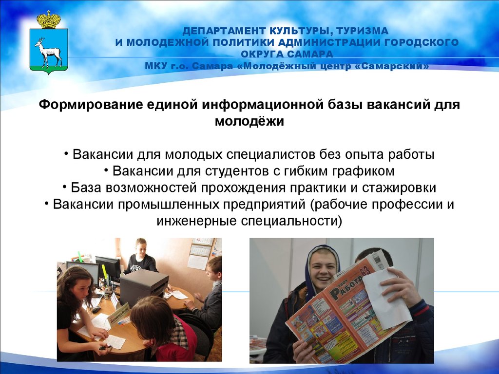 Организация занятости и трудоустройство молодых людей. МКУ г.о. Самара.  Молодёжный центр «Самарский» - презентация онлайн