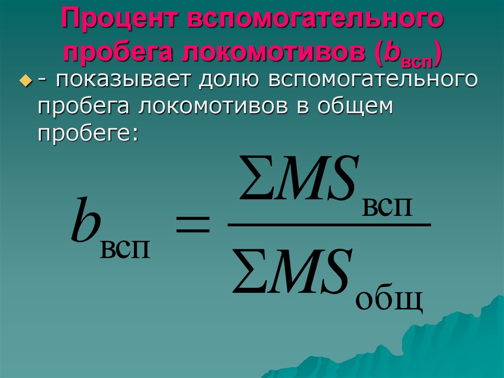 Производительность локомотива. Коэффициент вспомогательного пробега локомотивов. Вспомогательный пробег Локомотива формула. Коэффициент вспомогательного пробега локомотивов формула. Производительность Локомотива формула.