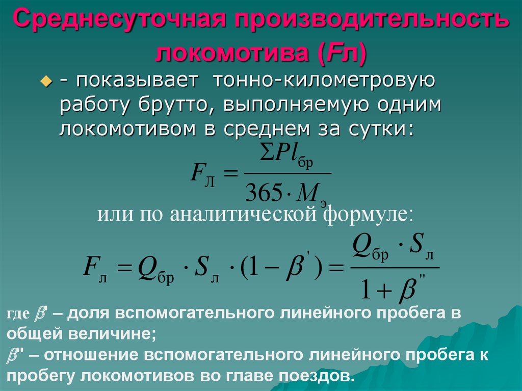 Производительность локомотива. Линейный пробег Локомотива. Вспомогательный общий пробег. Производительность Локомотива формула. Среднесуточный пробег Локомотива формула.