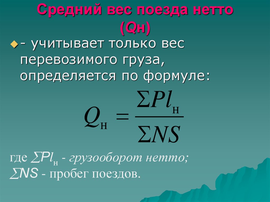 Масса поезда. Средняя масса поезда. Расчет средней массы поезда. Масса поезда формула. Масса состава поезда формула.