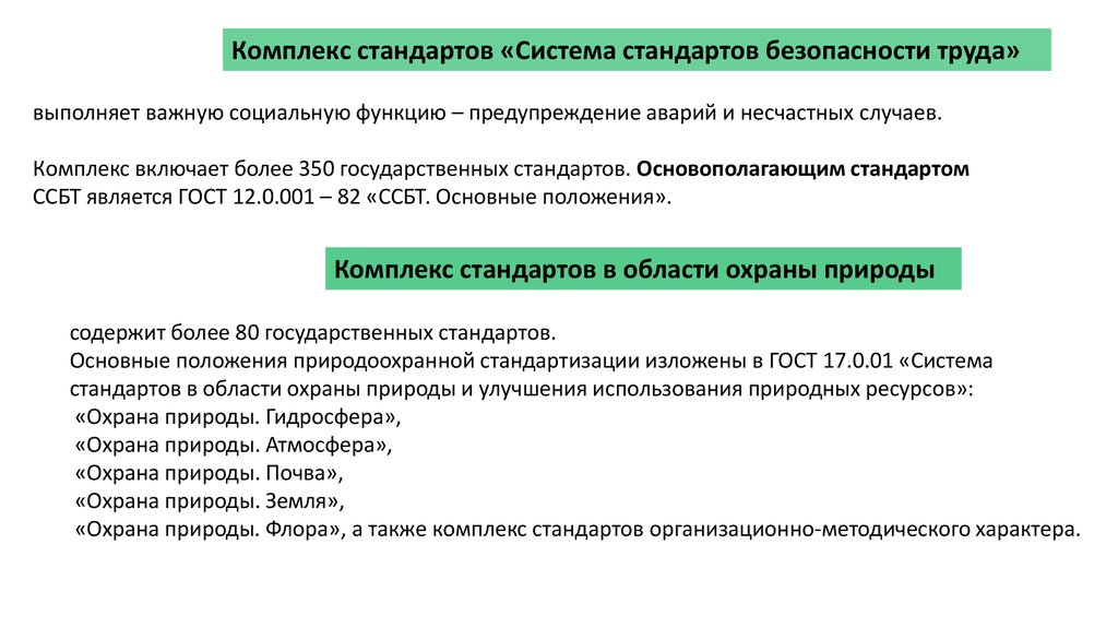 Комплексы и случай. Системы стандартов по охране природы. Правовые основы стандартизации в России установлены законом РФ. Номера систем стандартов. Система государственных стандартов «охрана природы».