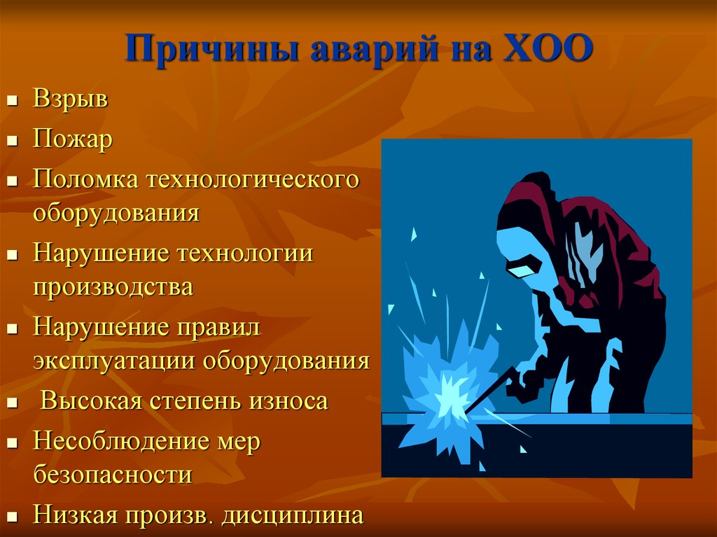Причины аварий на объектах. Причины аварий на ХОО. Причины аварии на химических объектах. Причины химических аварий. Причины аварий на химических опасных объектах.