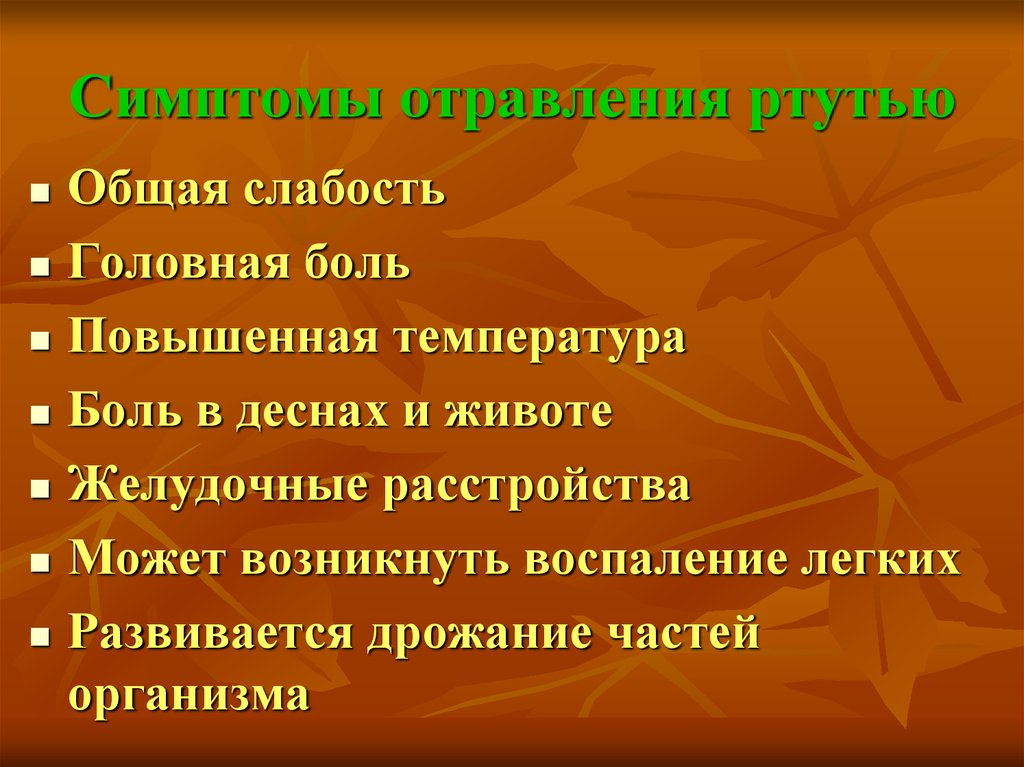 Признаки пары. Острое отравление ртутью симптомы. Признаки отравления ртутью. Симптомы ртутного отравления. Синдромы отравления ртутью.