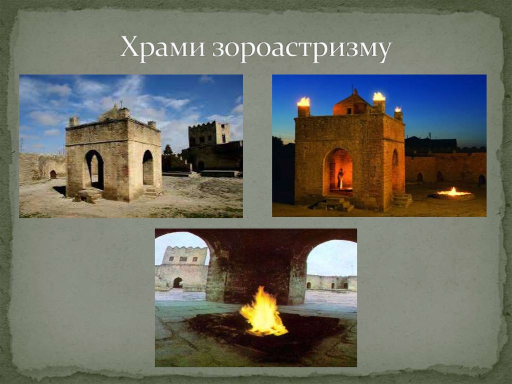 Зороастризм (маздаїзм, авестизм) - презентация онлайн