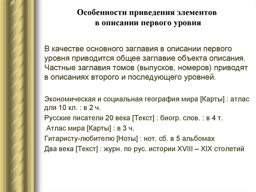 Особенности приведения элементов в описании первого уровня