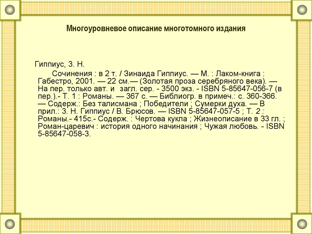Многоуровневое описание многотомного издания