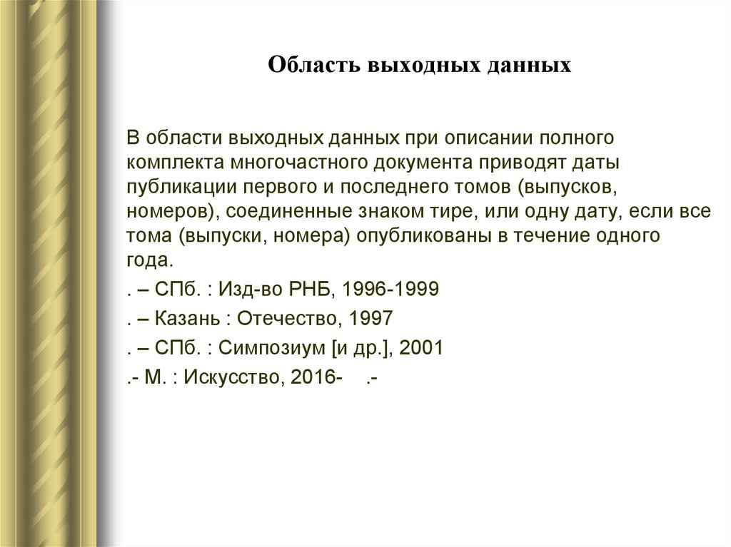 Область выходных данных