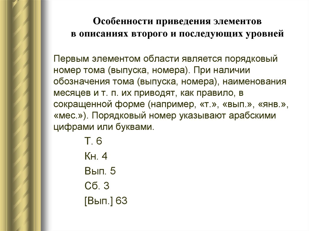 Особенности приведения элементов в описаниях второго и последующих уровней