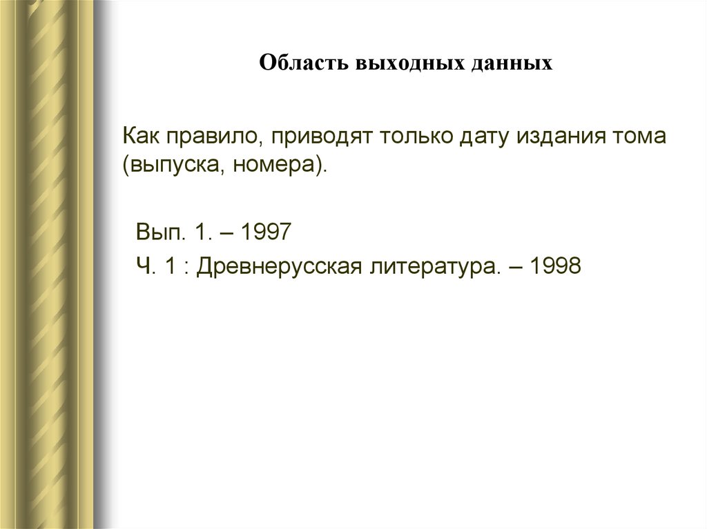 Дата издания. Область выходных данных. Выходные данные многотомного издания. Том 1 выходные данные. Выходные данные сайта литература.