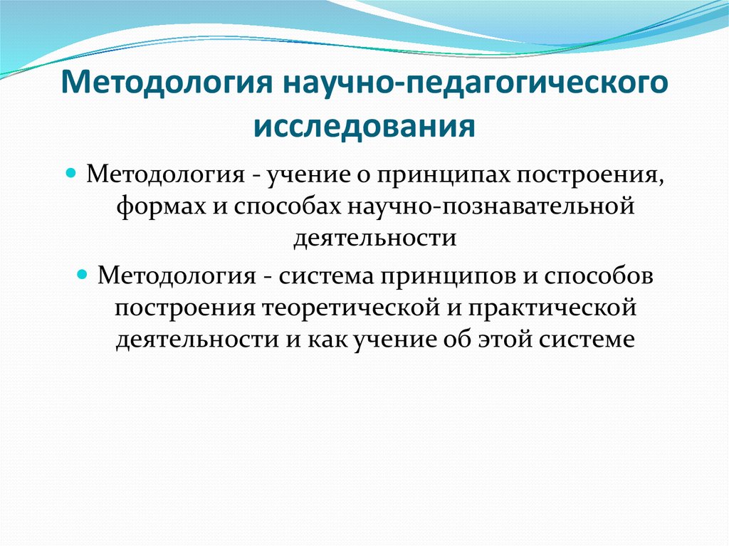 Сфера научного исследования. Методология педагогического исследования. Научно-педагогическое исследование это. Методика научно-педагогического исследования. Принципы научно-педагогического исследования.