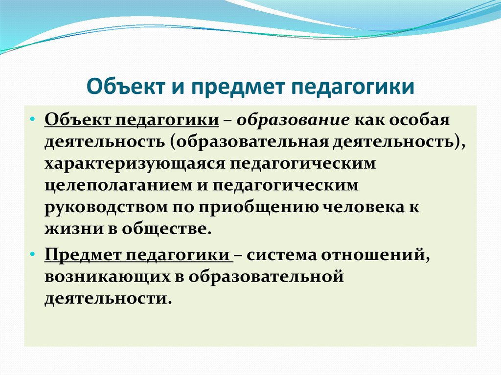 Педагогические науки обучение. Объект и предмет педагогики. Объект предмет и функции педагогики. Что является предметом изучения педагогики. Что является предметом исследования в педагогике?.