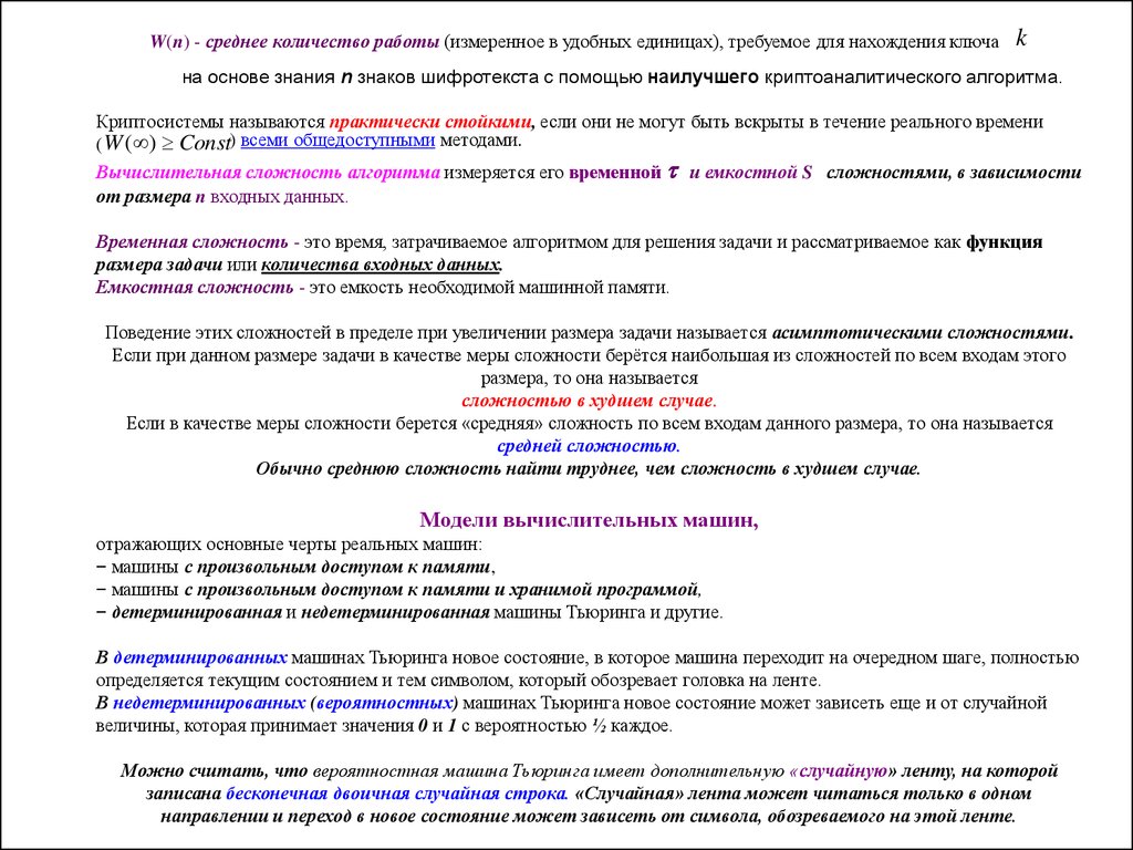 Стойкость криптографических систем и алгоритмов. Лекция 7 - презентация  онлайн