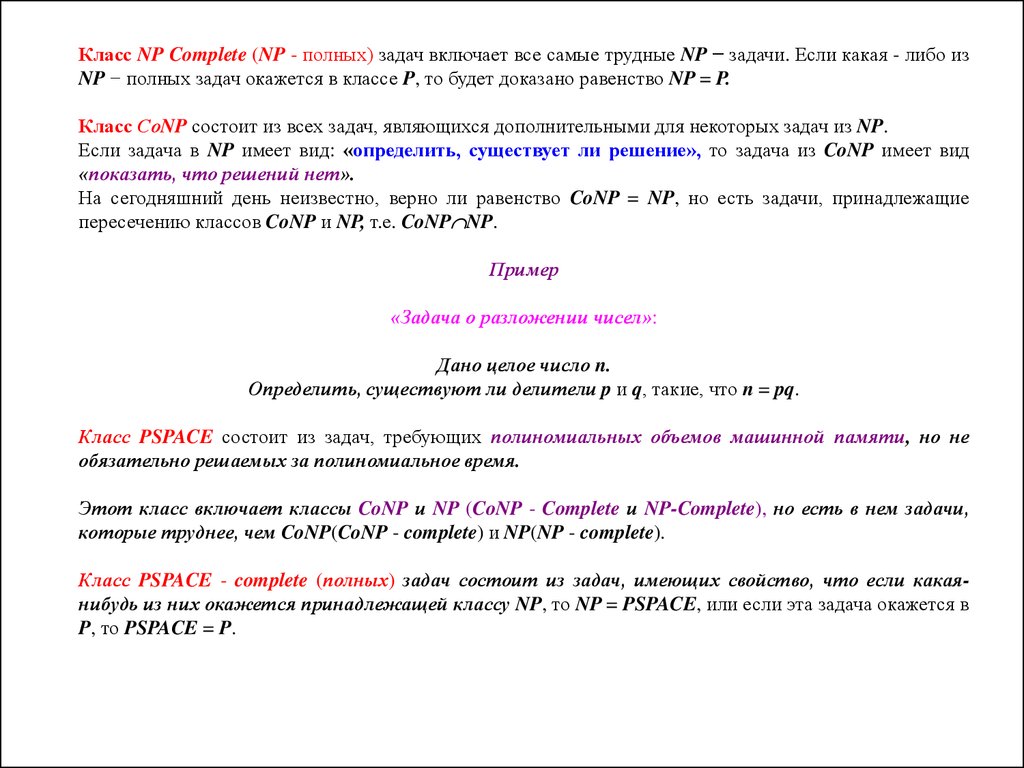 Полная задача. NP сложные задачи. PSPACE-задачи. Класс PSPACE полных задач. NP задачи примеры.