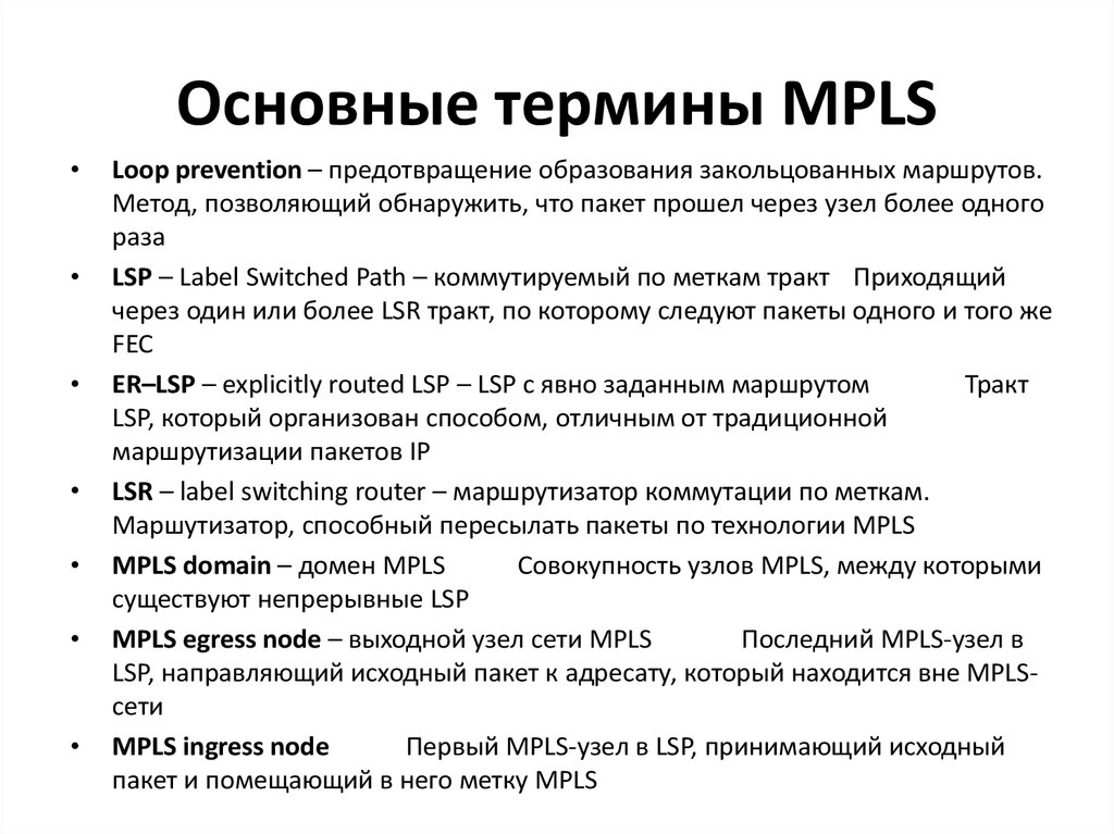 Основные термины MPLS