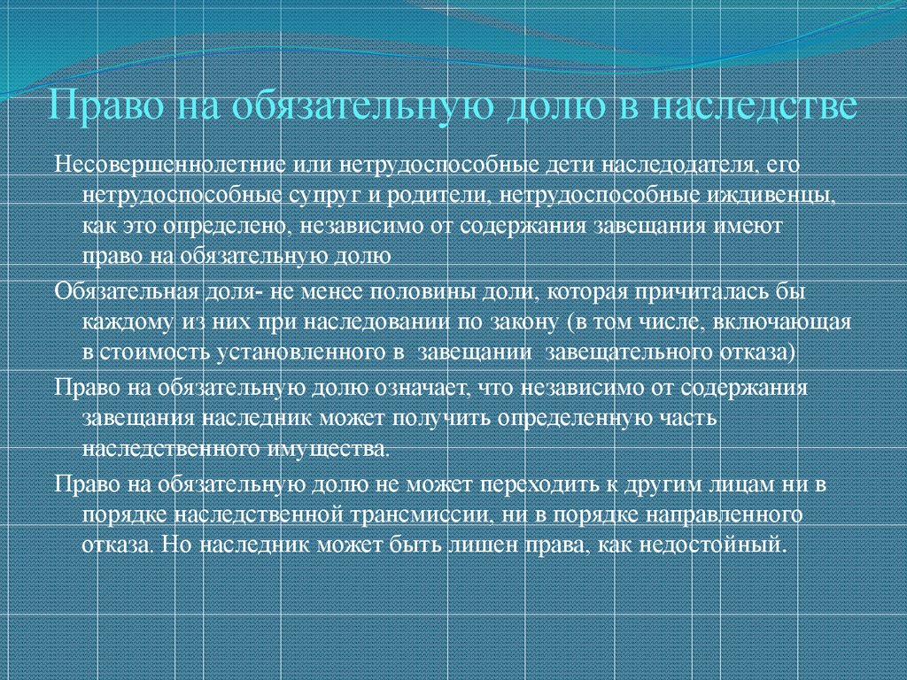 Право на обязательную долю в наследстве