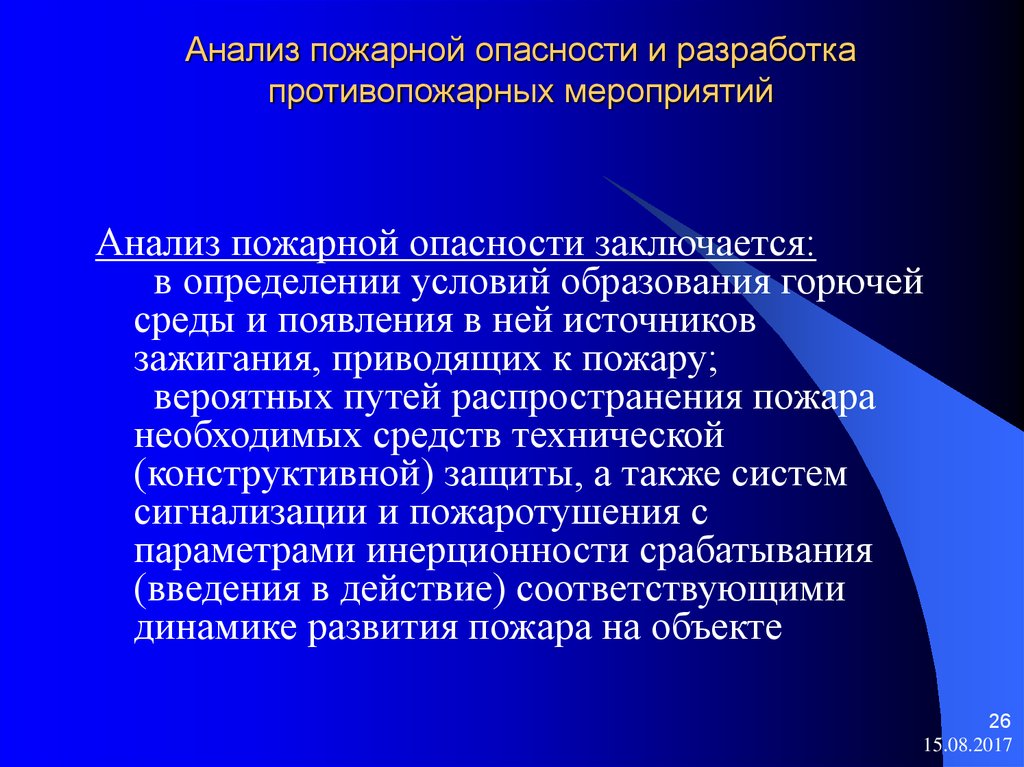 Нравственные навыки. Анализ пожарной опасности. Анализ пожарной опасности объекта. Анализ пожарной опасности заключается в определении. Разработка противопожарных мероприятий.