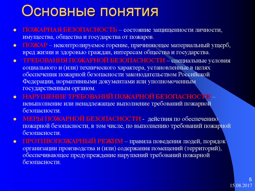 Основные понятия и значение пожарной безопасности презентация