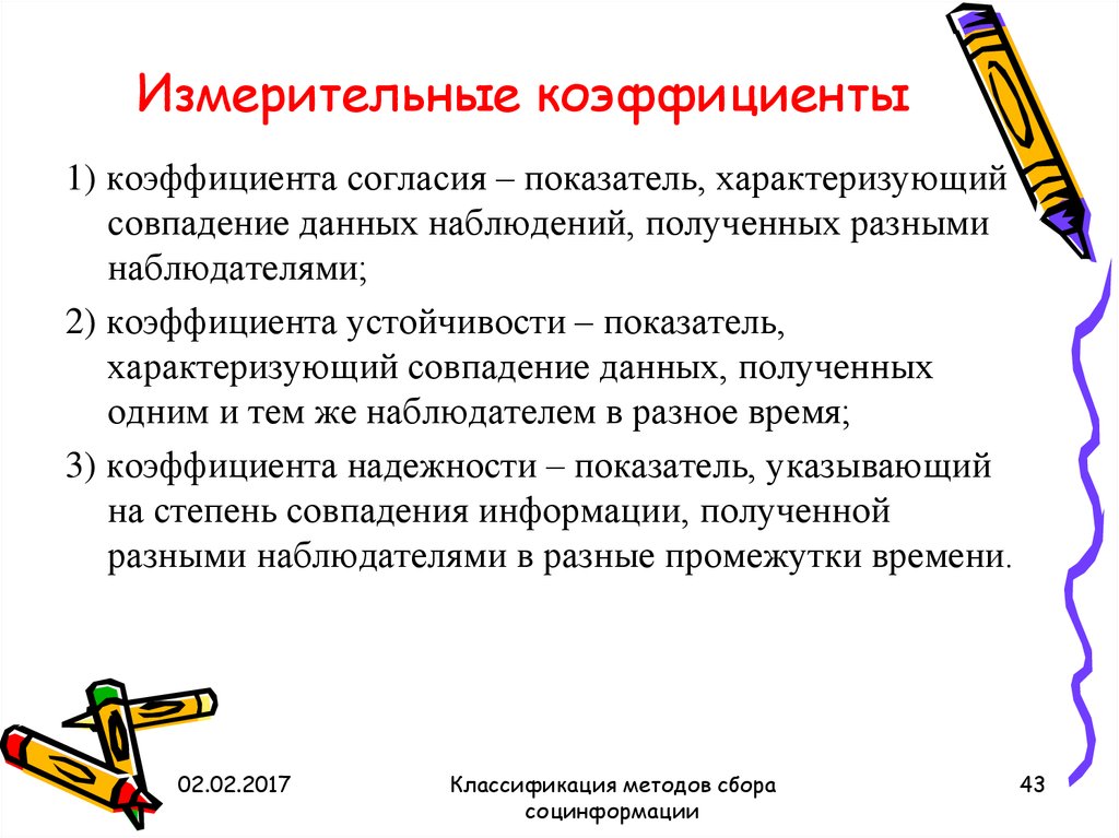 Метод сбора данных опрос. Методы сбора данных. Коэффициент характеризующий совпадение данных при наблюдении. Коэффициент согласия.