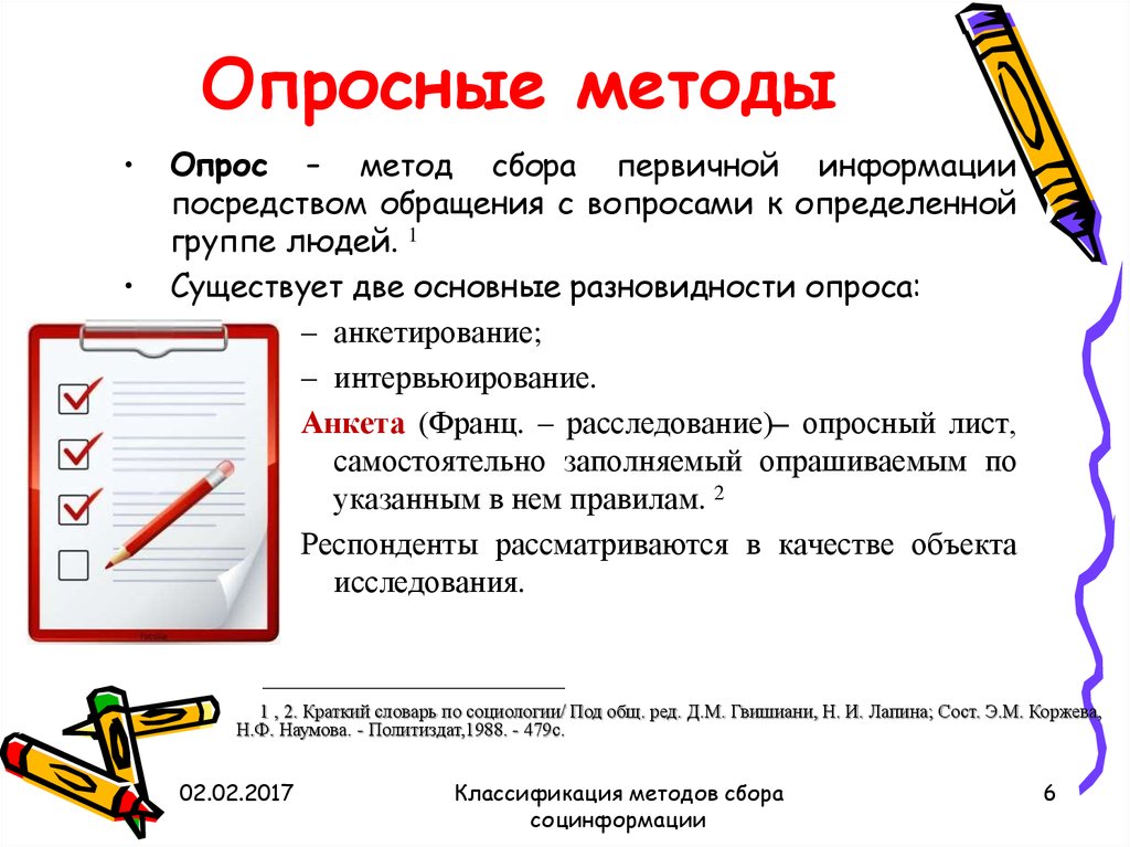 Опрос это. Опросные методы. Метод опроса анкетирование. Методы сбора информации опрос. Опросные методы в социологии.