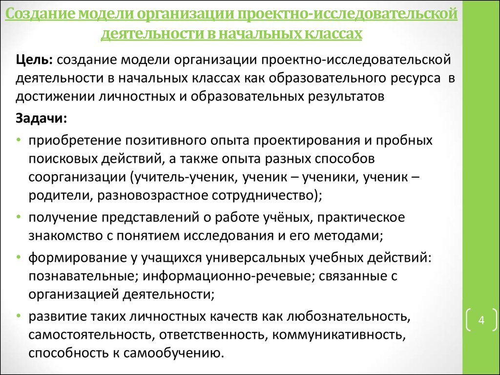 Проектно исследовательская деятельность. Цель и задачи проектно исследовательской деятельности. Проектно-исследовательская деятельность в начальной школе. Организация исследовательской работы. Задачи исследовательской работы в школе.