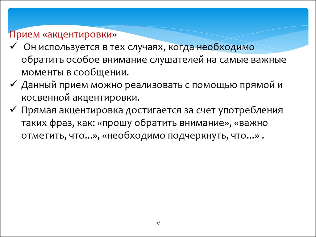 Обратить особое. Прием акцентировки. Акцентировка в психологии. Прием общения акцентировка. Акцентировка в психологии примеры.