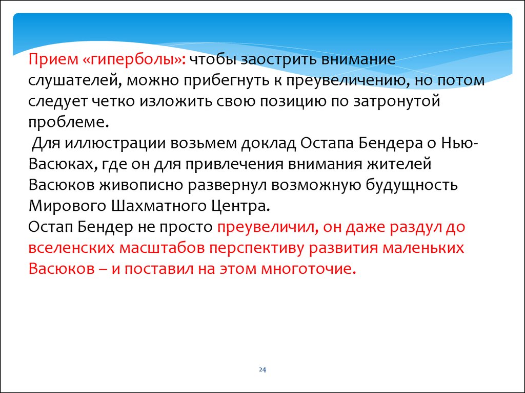 Приемы привлечения внимания аудитории. Излагать свою позицию. Приём преувеличения. Заострить внимание. Заострить свое внимание.