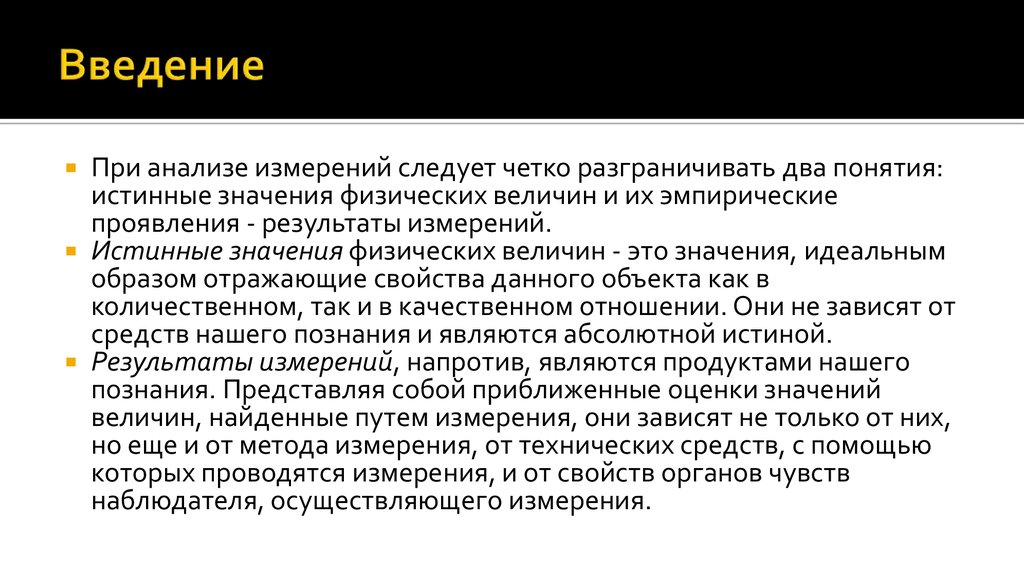 Ошибка измерения. Значение понятия подлинное искусство. Погрешность органов чувств наблюдателей. Как нам следует измерять Результаты работы?.