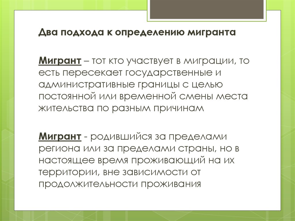 Два подхода. Мигранты это определение. Выявление мигрантов. Дети-мигранты это определение. Международные мигранты определение.