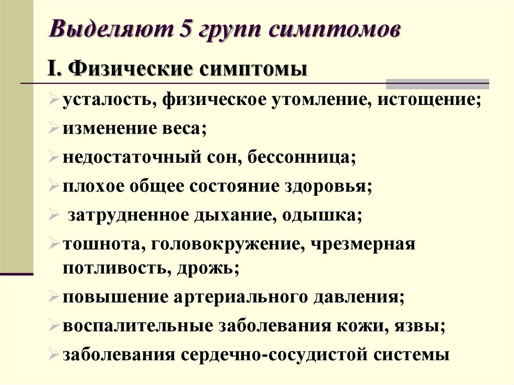 Физические признаки. Группы симптомов. Физические симптомы. Признаки физического истощения:.