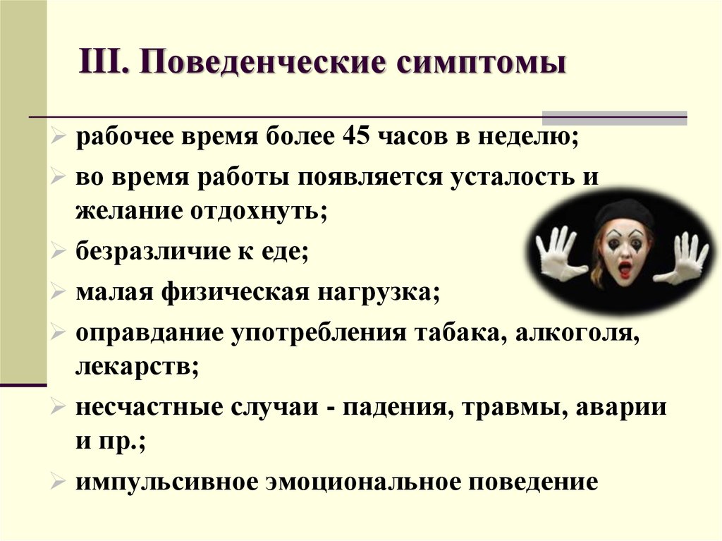 Что такое поведенческие признаки. Поведенческие симптомы. Поведенческие признаки выгорания. Поведенческие признаки мам. Поведенческие признаки это в медицине.