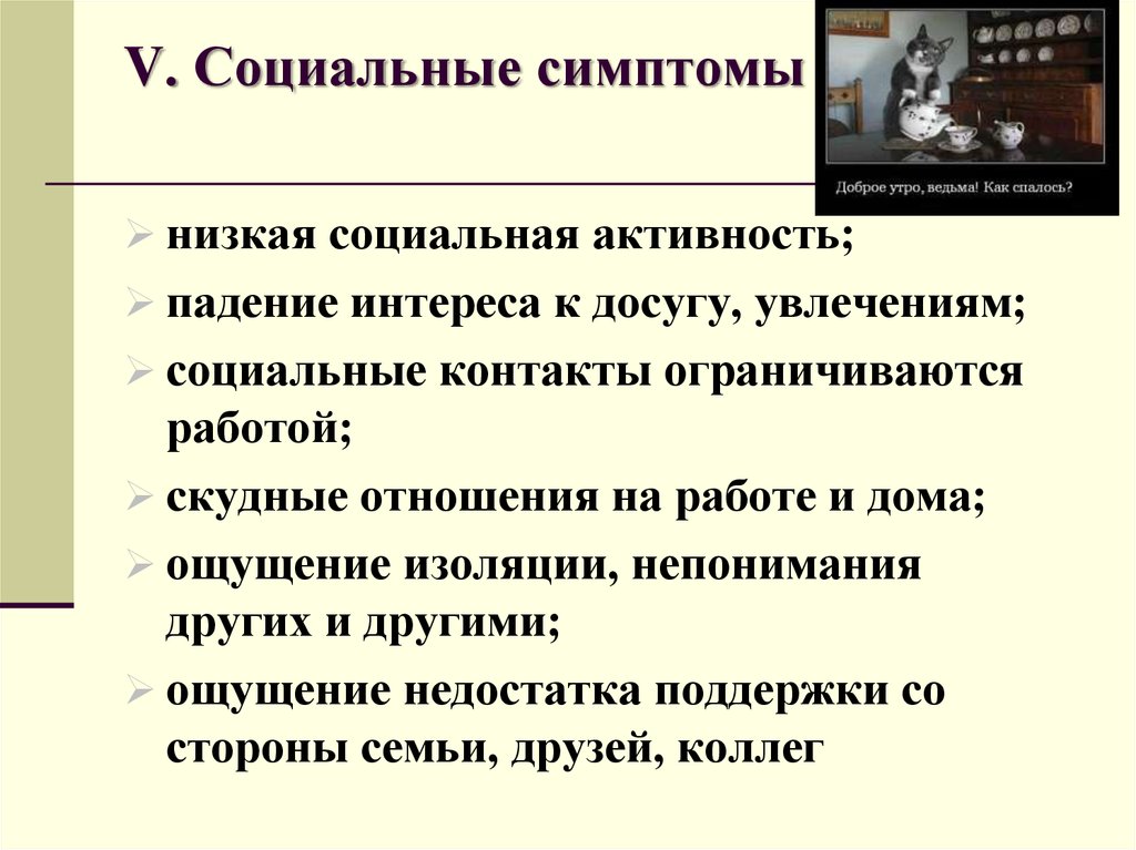 Низкая социальная. Низкий социальный интерес. Низкая социальная активность. Социальные симптомы. Симптомы социального нездоровья.