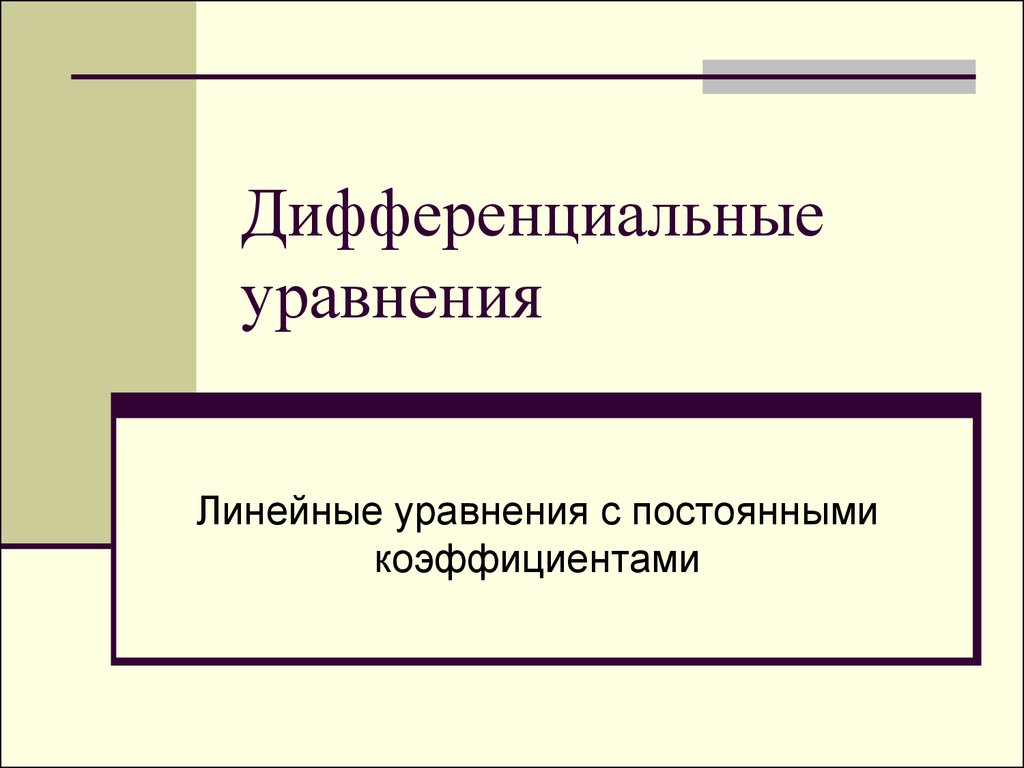 Дифференциальные уравнения. Линейные уравнения с постоянными коэффициентами  - презентация онлайн