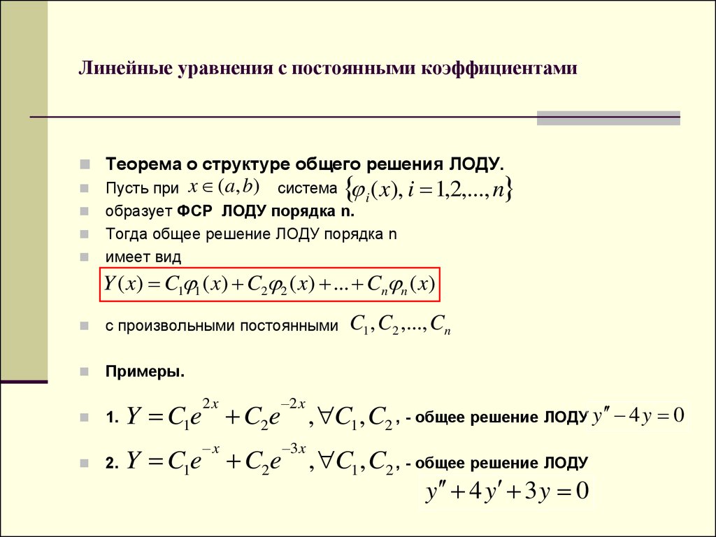 Силу с постоянными коэффициентами. Структура решение линейного однородного уравнения второго порядка. Линейные системы с постоянными коэффициентами вид решений. Структура общего решения линейного дифференциального уравнения. Теорема о структуре общего решения ЛОДУ.