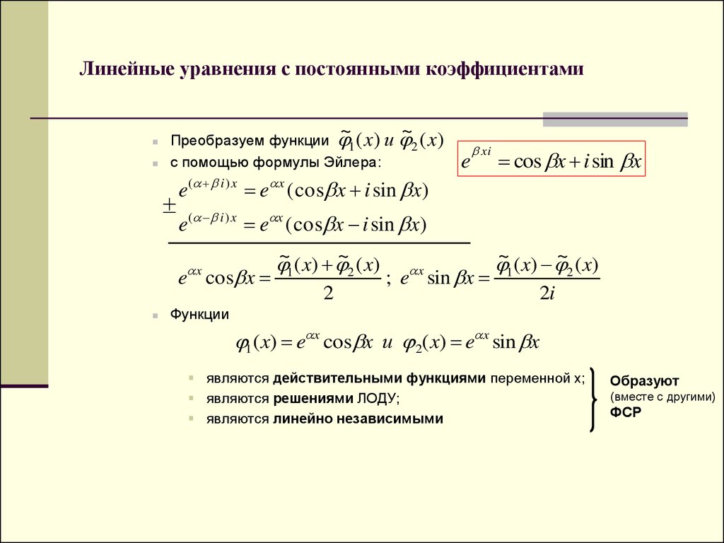 Непрерывные показатели. Формула линейного уравнения. Дифференциальные уравнения с постоянными коэффициентами. Линейное уравнение с постоянными коэффициентами. Линейное уравнение с постоянными коэффициентами формула.