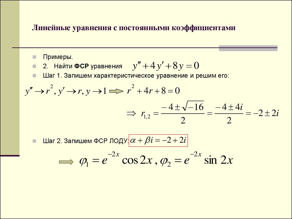 Линейное дифференциальное уравнение примеры. Линейное уравнение с постоянными коэффициентами. Решение диф уравнений с постоянными коэффициентами. Решение линейного однородного уравнения с постоянным коэффициентом. Линейные дифференциальные уравнения с постоянными коэффициентами.