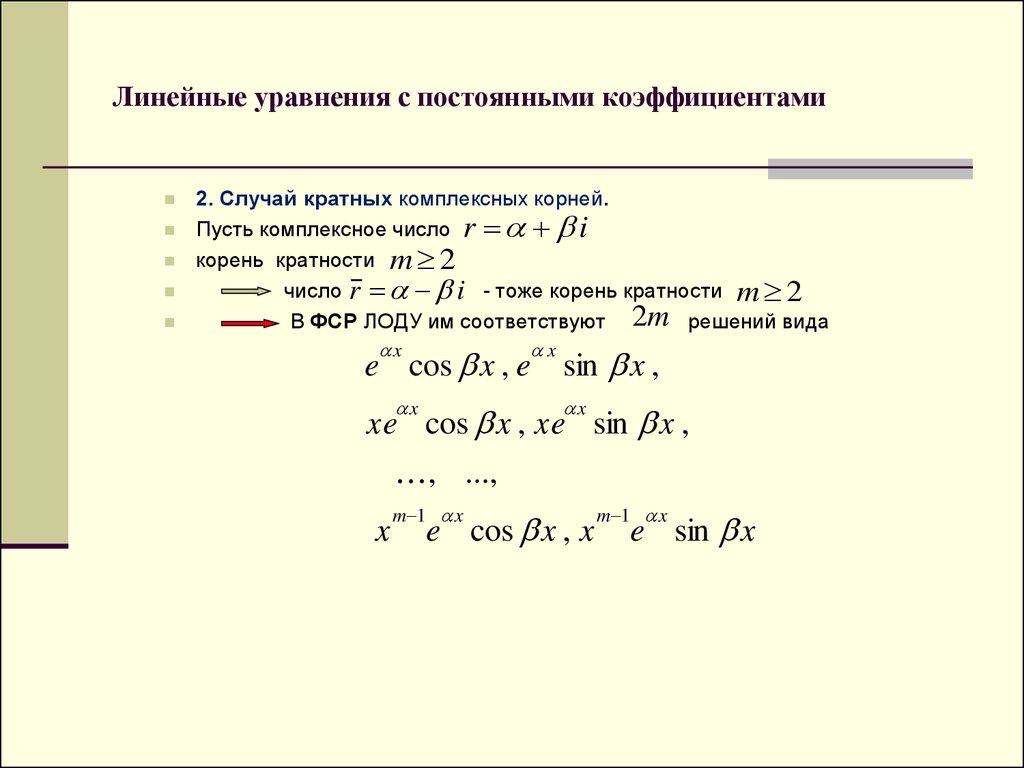 Непрерывные показатели. ФСР линейного уравнения с постоянными коэффициентами. Линейные разностные уравнения с постоянными коэффициентами схемы. Линейное уравнение с постоянными коэффициентами. Линейное уравнение с постоянными коэффициентами примеры.