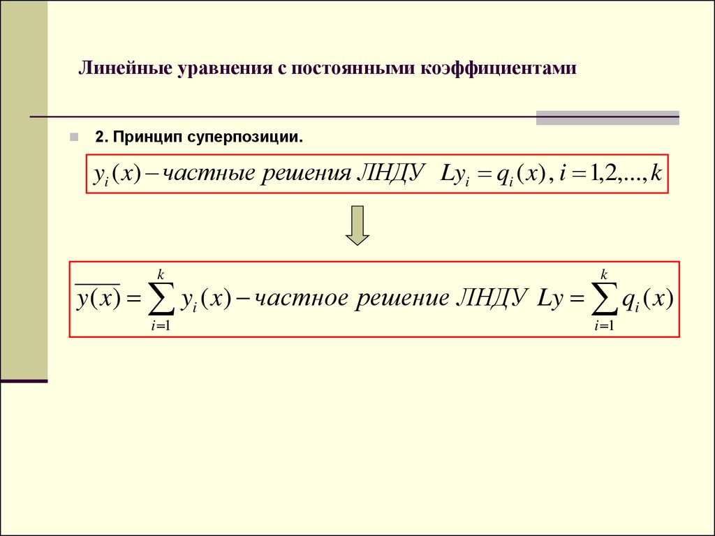 Непрерывные показатели. Уравнение с постоянными коэффициентами. Линейное уравнение с постоянными коэффициентами. Коэффициенты линейного уравнения. Линейные дифференциальные уравнения с постоянными коэффициентами.