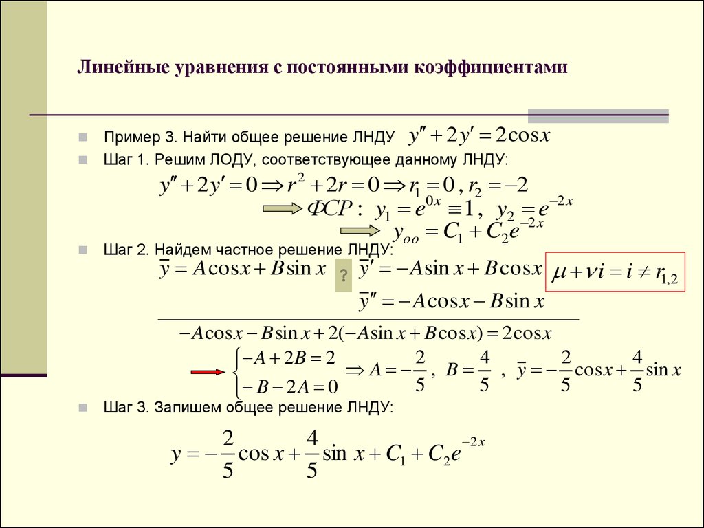 Непрерывные показатели. Однородное уравнение с постоянными коэффициентами. Линейные дифференциальные уравнения с постоянным коэффициентом. Линейные дифференциальные уравнения примеры с решением.