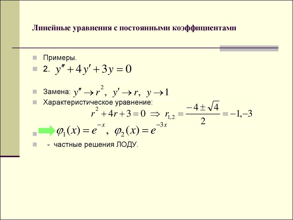 Непрерывные показатели. Линейные уравнения. Линейные уравнения примеры. Линейное уравнение с постоянными коэффициентами примеры. Пример с коэффициентом уравнение.