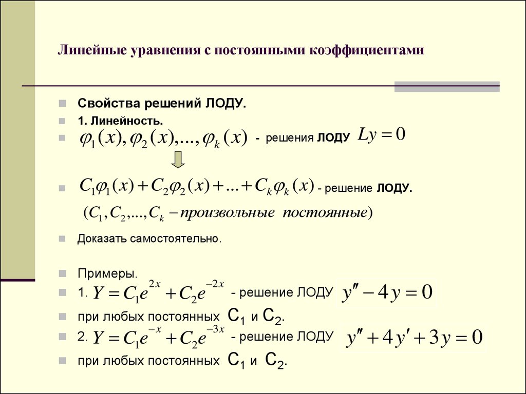 Силу с постоянными коэффициентами. Уравнение с постоянными коэффициентами. Решение линейных уравнений с постоянными коэффициентами. Линейные Ду с постоянными коэффициентами. Свойства решений линейного однородного дифференциального уравнения.