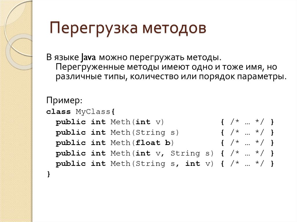 Перегрузка java. Перегрузка методов java. Пример перегруженного метода java. Перегрузка методов класса с++. Переопределение метода java.
