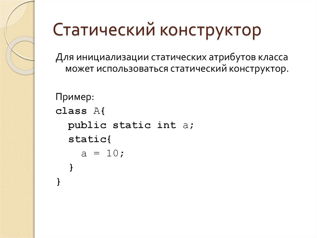 Конструктор метод класса. Статический конструктор. Статически конструкторы. Конструкторы. Статические методы.. Статический атрибут.