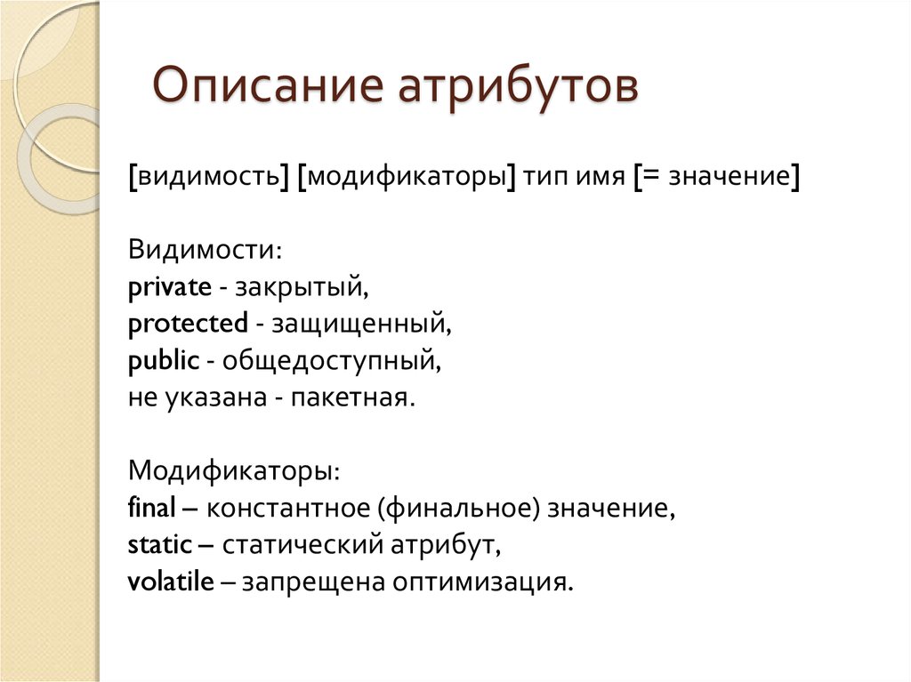 Тип имени. Описание атрибутов. Правильное описание атрибутов. Статический атрибут. Что такое атрибутивное описание.