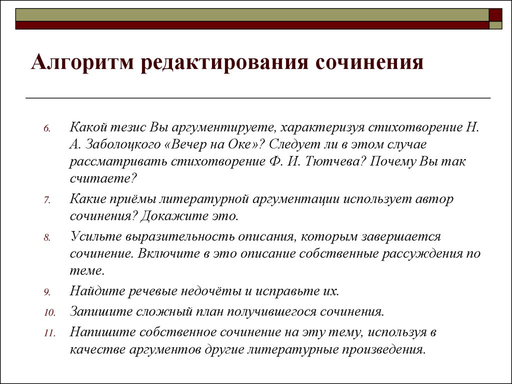 Темы сочинений доказательств. Редактирование текста сочинения. Отредактировать текст сочинения это. Алгоритм редактирования текста. Отредактировать сочинение.