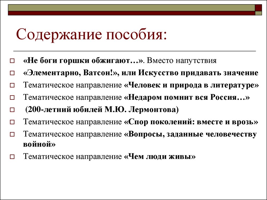 Содержание пособия. Тематическое значение. 